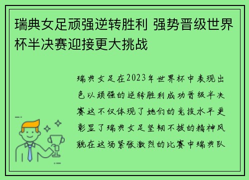 瑞典女足顽强逆转胜利 强势晋级世界杯半决赛迎接更大挑战