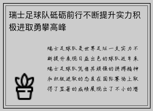瑞士足球队砥砺前行不断提升实力积极进取勇攀高峰