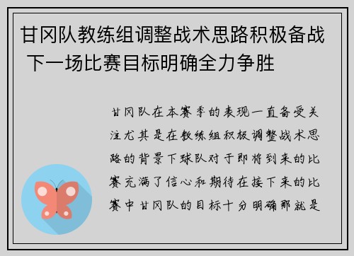 甘冈队教练组调整战术思路积极备战 下一场比赛目标明确全力争胜