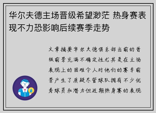 华尔夫德主场晋级希望渺茫 热身赛表现不力恐影响后续赛季走势
