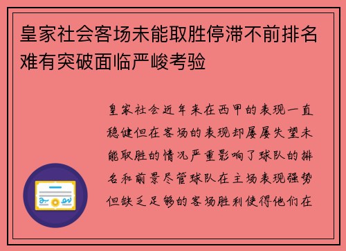 皇家社会客场未能取胜停滞不前排名难有突破面临严峻考验