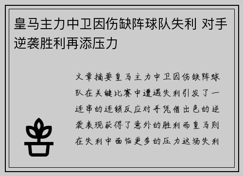 皇马主力中卫因伤缺阵球队失利 对手逆袭胜利再添压力