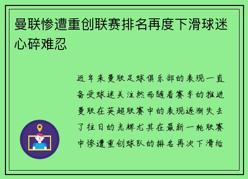 曼联惨遭重创联赛排名再度下滑球迷心碎难忍