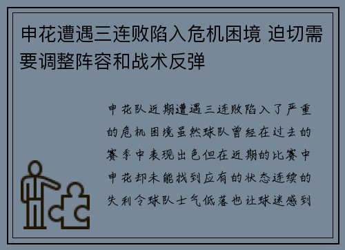 申花遭遇三连败陷入危机困境 迫切需要调整阵容和战术反弹
