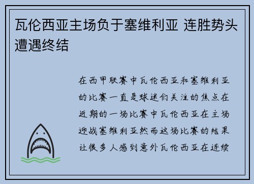 瓦伦西亚主场负于塞维利亚 连胜势头遭遇终结