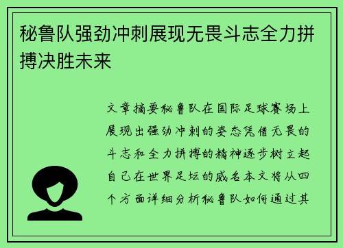 秘鲁队强劲冲刺展现无畏斗志全力拼搏决胜未来