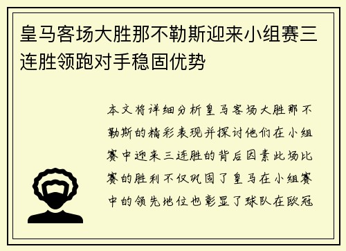 皇马客场大胜那不勒斯迎来小组赛三连胜领跑对手稳固优势