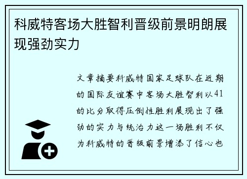 科威特客场大胜智利晋级前景明朗展现强劲实力