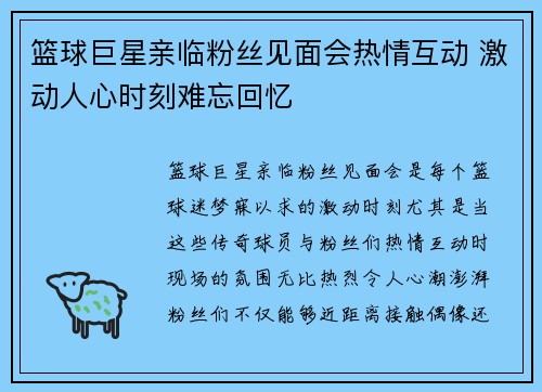 篮球巨星亲临粉丝见面会热情互动 激动人心时刻难忘回忆