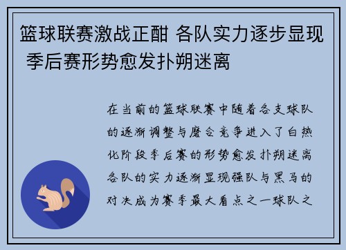 篮球联赛激战正酣 各队实力逐步显现 季后赛形势愈发扑朔迷离