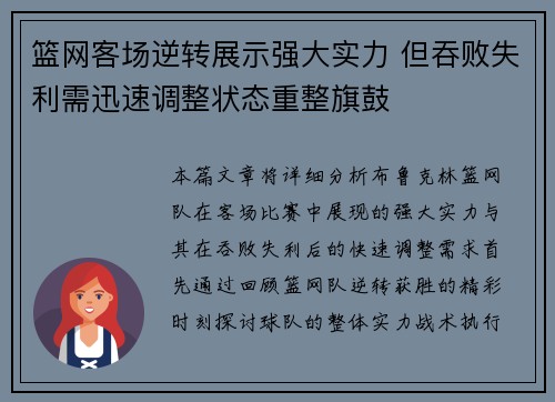 篮网客场逆转展示强大实力 但吞败失利需迅速调整状态重整旗鼓