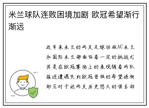米兰球队连败困境加剧 欧冠希望渐行渐远