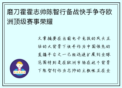 磨刀霍霍志帅陈智行备战快手争夺欧洲顶级赛事荣耀