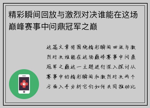 精彩瞬间回放与激烈对决谁能在这场巅峰赛事中问鼎冠军之巅