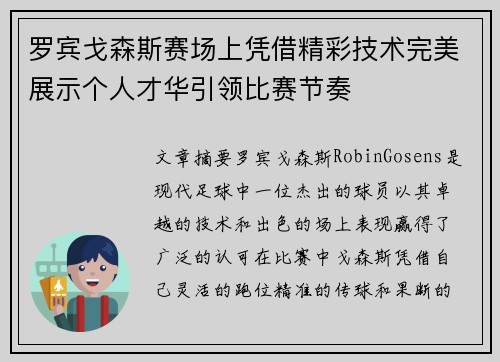 罗宾戈森斯赛场上凭借精彩技术完美展示个人才华引领比赛节奏
