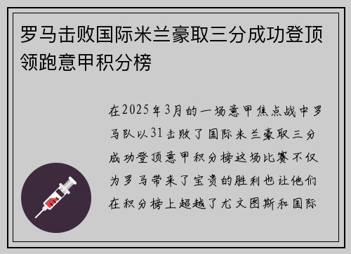 罗马击败国际米兰豪取三分成功登顶领跑意甲积分榜