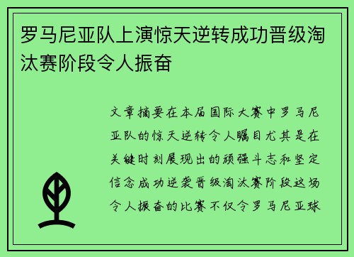 罗马尼亚队上演惊天逆转成功晋级淘汰赛阶段令人振奋