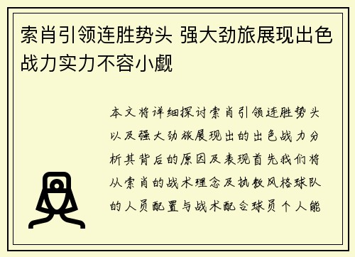 索肖引领连胜势头 强大劲旅展现出色战力实力不容小觑