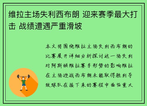 维拉主场失利西布朗 迎来赛季最大打击 战绩遭遇严重滑坡