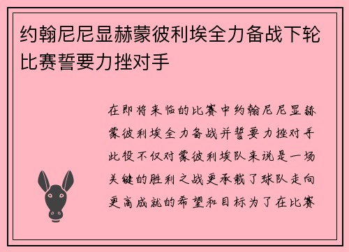 约翰尼尼显赫蒙彼利埃全力备战下轮比赛誓要力挫对手