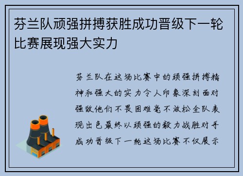 芬兰队顽强拼搏获胜成功晋级下一轮比赛展现强大实力