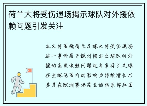 荷兰大将受伤退场揭示球队对外援依赖问题引发关注