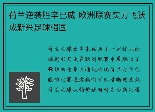 荷兰逆袭胜辛巴威 欧洲联赛实力飞跃成新兴足球强国
