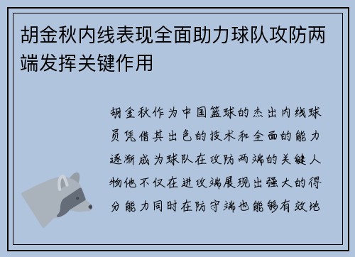 胡金秋内线表现全面助力球队攻防两端发挥关键作用