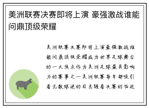 美洲联赛决赛即将上演 豪强激战谁能问鼎顶级荣耀