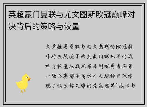 英超豪门曼联与尤文图斯欧冠巅峰对决背后的策略与较量