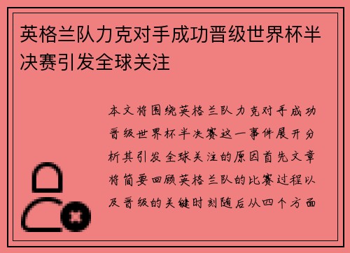英格兰队力克对手成功晋级世界杯半决赛引发全球关注