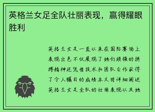 英格兰女足全队壮丽表现，赢得耀眼胜利