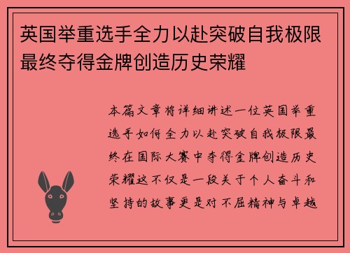 英国举重选手全力以赴突破自我极限最终夺得金牌创造历史荣耀