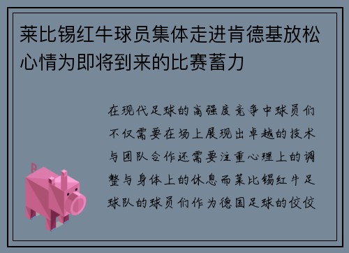 莱比锡红牛球员集体走进肯德基放松心情为即将到来的比赛蓄力