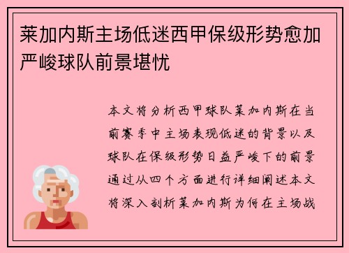 莱加内斯主场低迷西甲保级形势愈加严峻球队前景堪忧