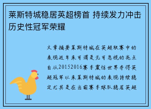 莱斯特城稳居英超榜首 持续发力冲击历史性冠军荣耀