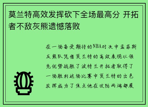 莫兰特高效发挥砍下全场最高分 开拓者不敌灰熊遗憾落败