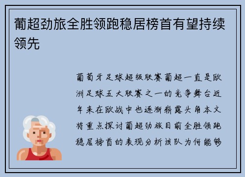 葡超劲旅全胜领跑稳居榜首有望持续领先