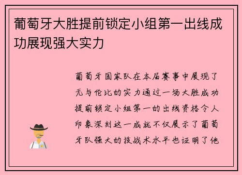 葡萄牙大胜提前锁定小组第一出线成功展现强大实力