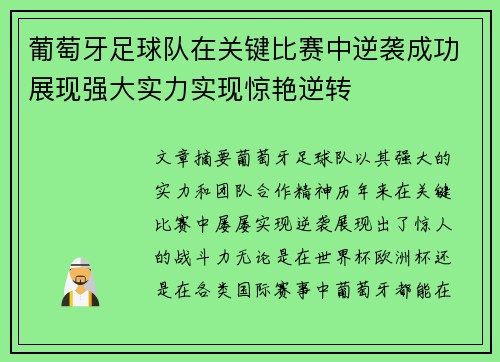 葡萄牙足球队在关键比赛中逆袭成功展现强大实力实现惊艳逆转