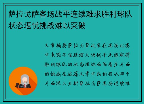 萨拉戈萨客场战平连续难求胜利球队状态堪忧挑战难以突破