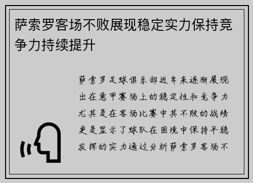 萨索罗客场不败展现稳定实力保持竞争力持续提升