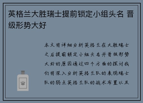 英格兰大胜瑞士提前锁定小组头名 晋级形势大好