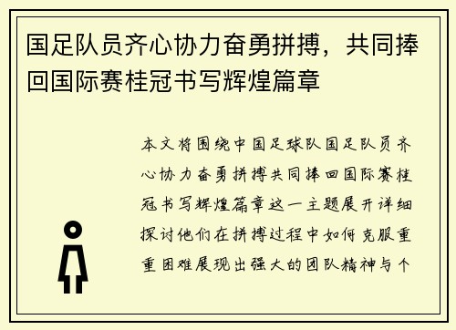 国足队员齐心协力奋勇拼搏，共同捧回国际赛桂冠书写辉煌篇章