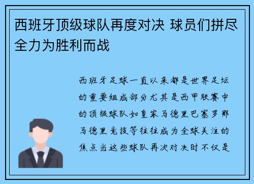 西班牙顶级球队再度对决 球员们拼尽全力为胜利而战