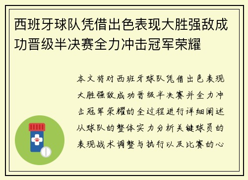西班牙球队凭借出色表现大胜强敌成功晋级半决赛全力冲击冠军荣耀