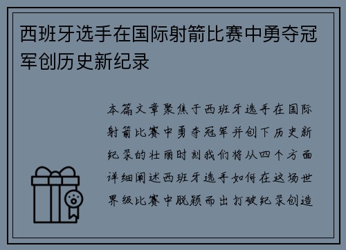 西班牙选手在国际射箭比赛中勇夺冠军创历史新纪录