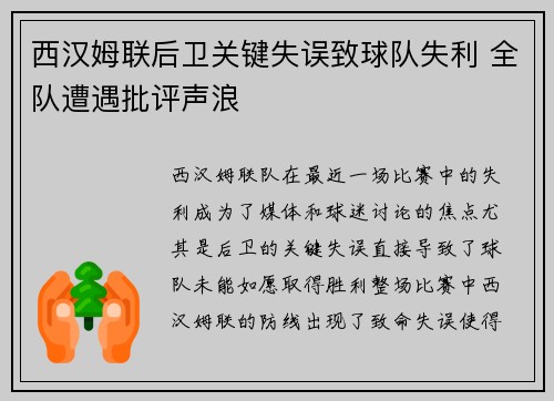 西汉姆联后卫关键失误致球队失利 全队遭遇批评声浪
