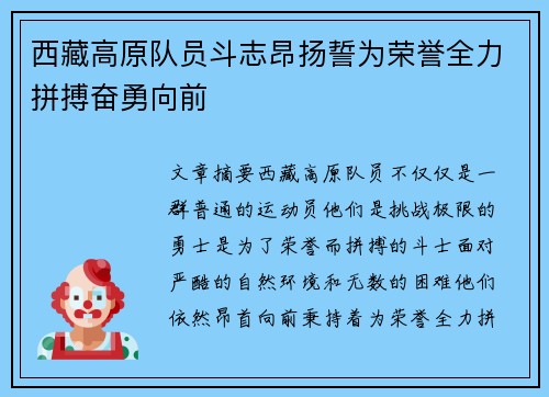 西藏高原队员斗志昂扬誓为荣誉全力拼搏奋勇向前