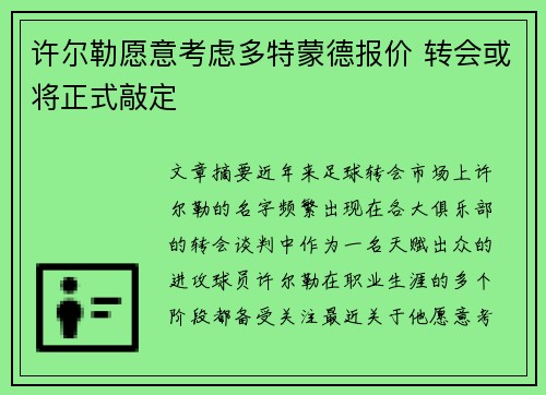 许尔勒愿意考虑多特蒙德报价 转会或将正式敲定